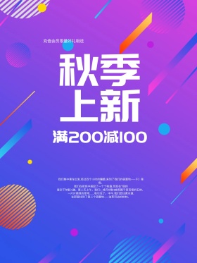 时尚几何秋季上新促销海报