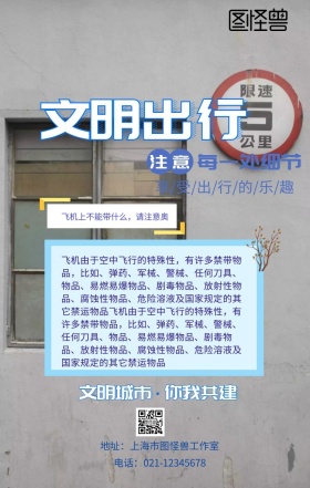 文明出行之飞机篇手机宣传海报