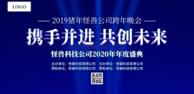 蓝色科技风携手并进共创未来年会舞台展板