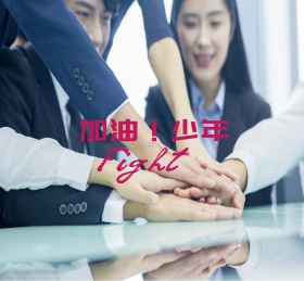 加油少年黄色简约朋友圈封面