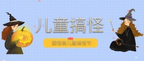 儿童搞怪公众号封面