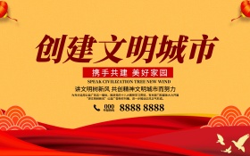 创意文明城市促销海报