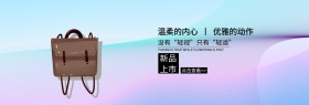 简约新品包包banner