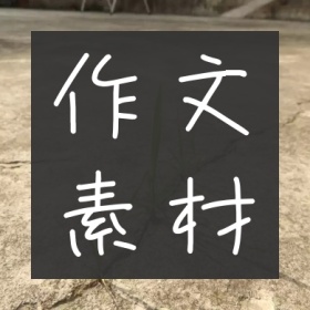 作文素材拼图黑白简约公众号封面小图
