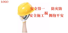 2018企业运营安全施工宣传海报
