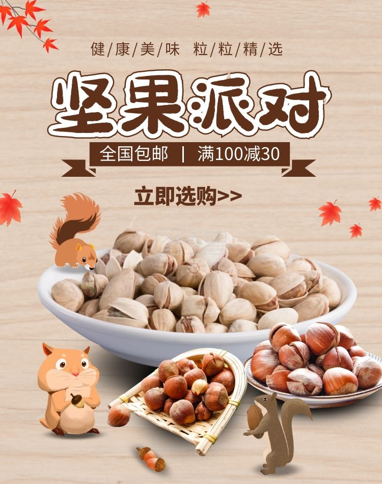 松鼠爱坚果健康美味米黄色简约电商竖版海报