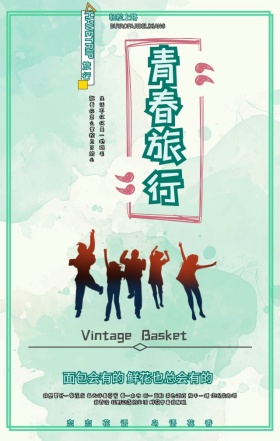 毕业旅行清新唯美手机海报
