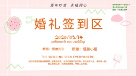 小清新婚礼婚庆宣传签字墙展板背景板