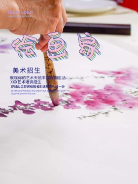 假期艺术培训班招生海报假期干什么
