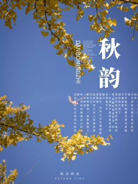 秋天唯美简约清新秋韵文艺诗意宣传海报
