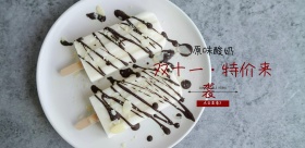 双十一酸奶促销banner模板