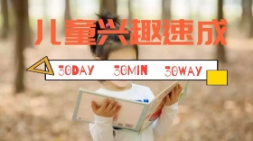 儿童兴趣速成班招生公众号封面