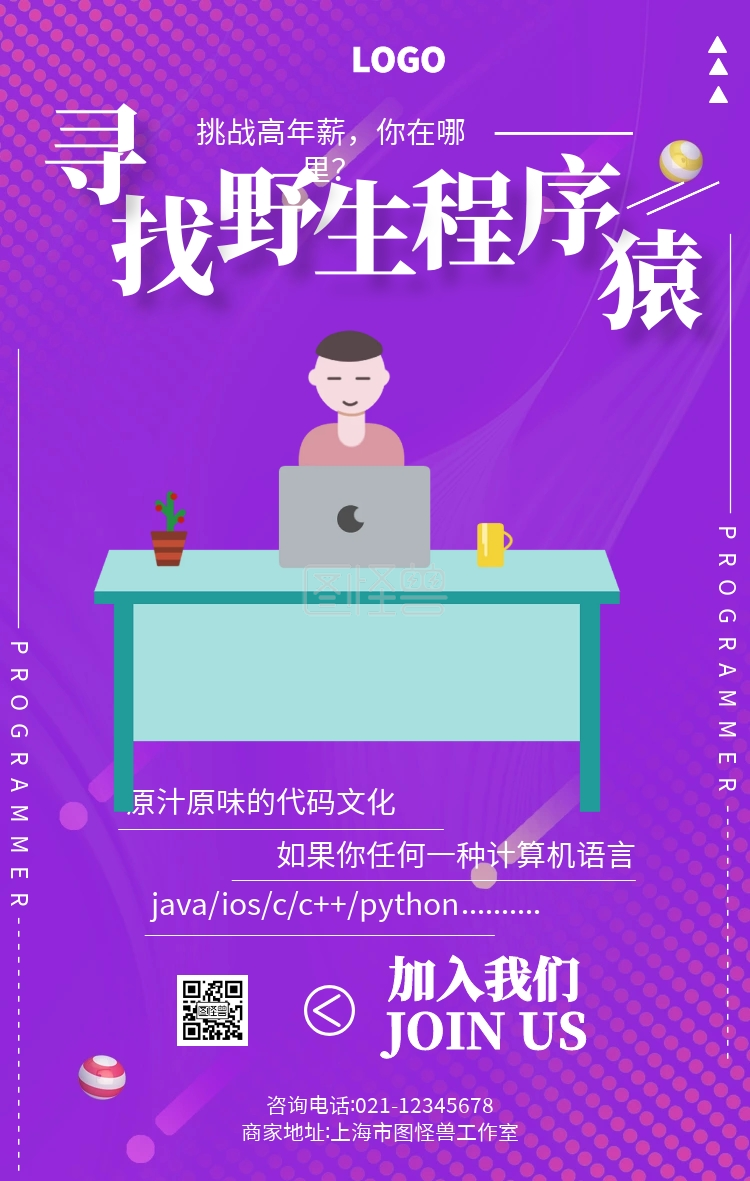 紫色创意计算机程序员招聘宣传海报