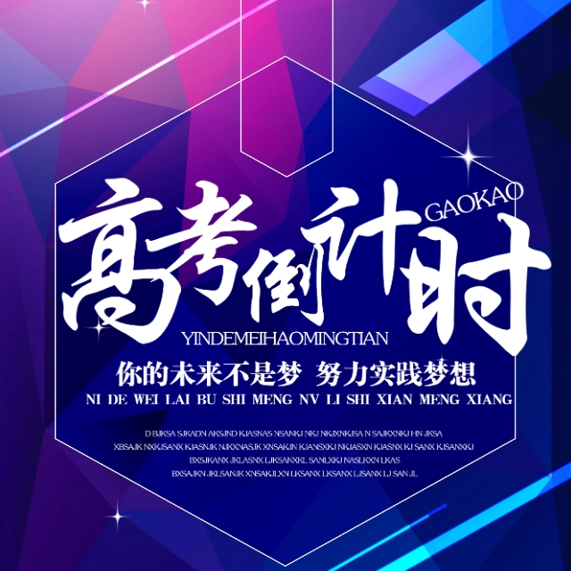 高考励志