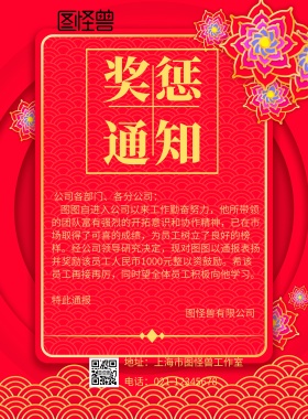 奖惩通知企业宣传海报