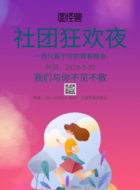 社团狂欢夜宣传海报