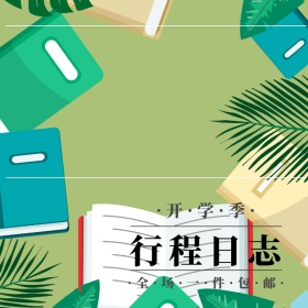 开学季行程日志创意简约淘宝主图