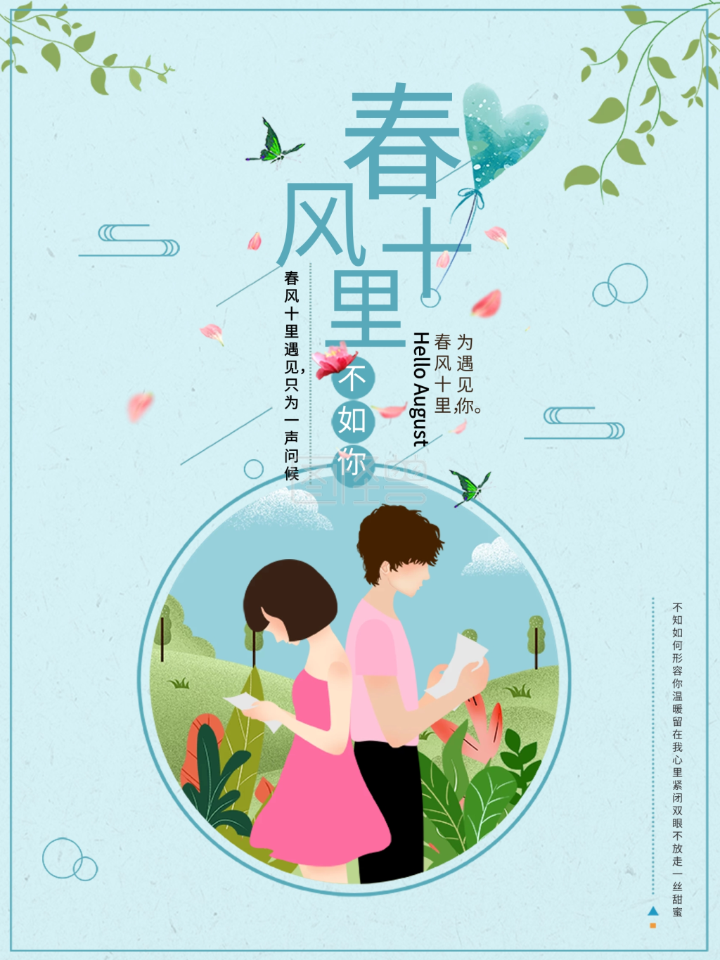 春风十里不如你简约插画海报