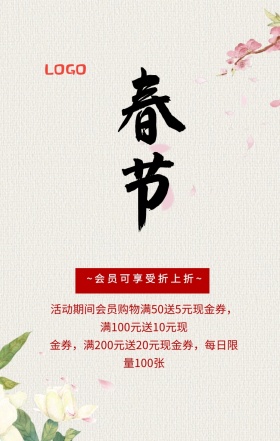春节打折活动宣传海报