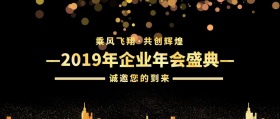 企业年会盛典