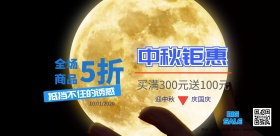 中秋中秋有礼国庆放假双节上新折扣有礼