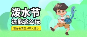 趣味泼水节清迈旅行公众号封面