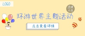 环游世界主题活动公众号封面