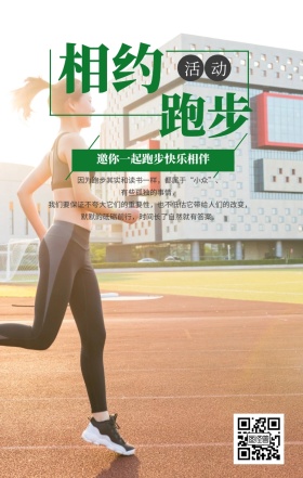 相约跑步手绘奔跑人物手机海报