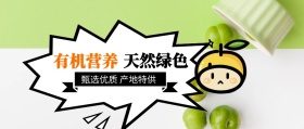 天然绿色 有机营养 甄选优质 产地特供 新鲜水果果蔬公众号封面