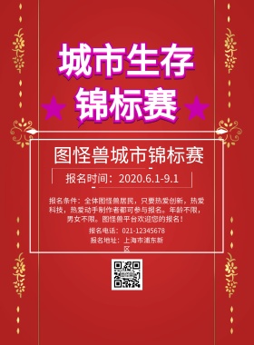 城市生存锦标赛印刷海报