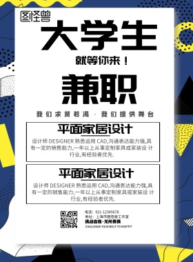 孟菲斯风格大学生兼职宣传海报