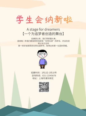 纳新海报