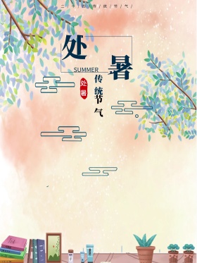 原创处暑简约插画海报