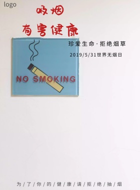 吸烟有害健康海报