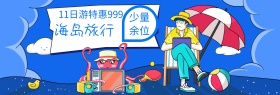 海边旅行特惠banner图片