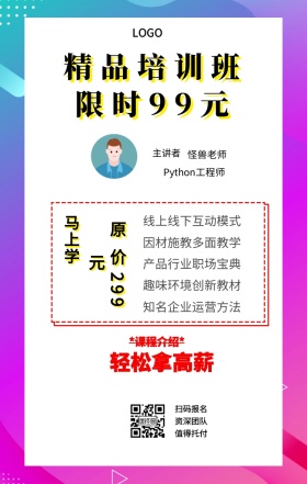 马上学 主讲者  怪兽老师 扫码报名 资深团队 值得托付 精品培训班 轻松拿高薪 限时99元 原价299元 *课程介绍* 线上线下互动模式 因材施教多面教学 产品行业职场宝典 趣味环境创新教材 知名企业运营方法 Python工程师 课程营销手机海报