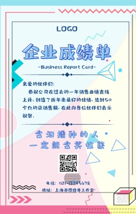 企业成绩单海报