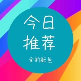 今日推荐 全新配色 简约时尚新品上市公众号封面小图
