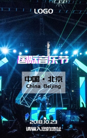  国际音乐节营销宣传海报