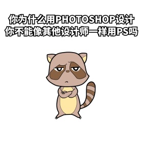 设计师吐槽表情包