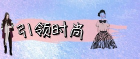 引 领 时 尚 jessica时髦精风公众号封面
