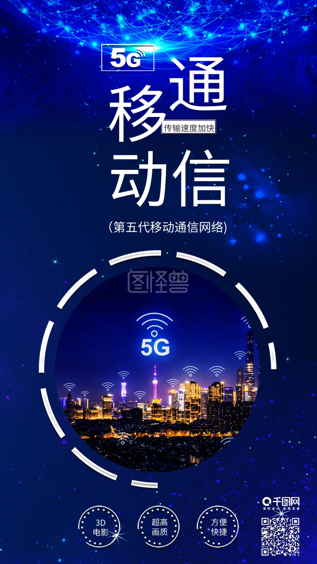 蓝色5g第五代移动通信网络科技配图海报
