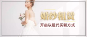 婚纱租赁公众号封面