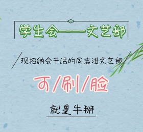 学生会文艺部招纳新生朋友圈封面