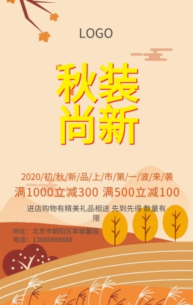 秋装新品橘色手机营销海报
