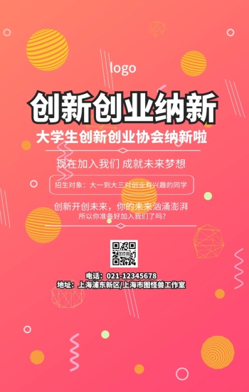 卡通简约创新创业纳新社团宣传海报