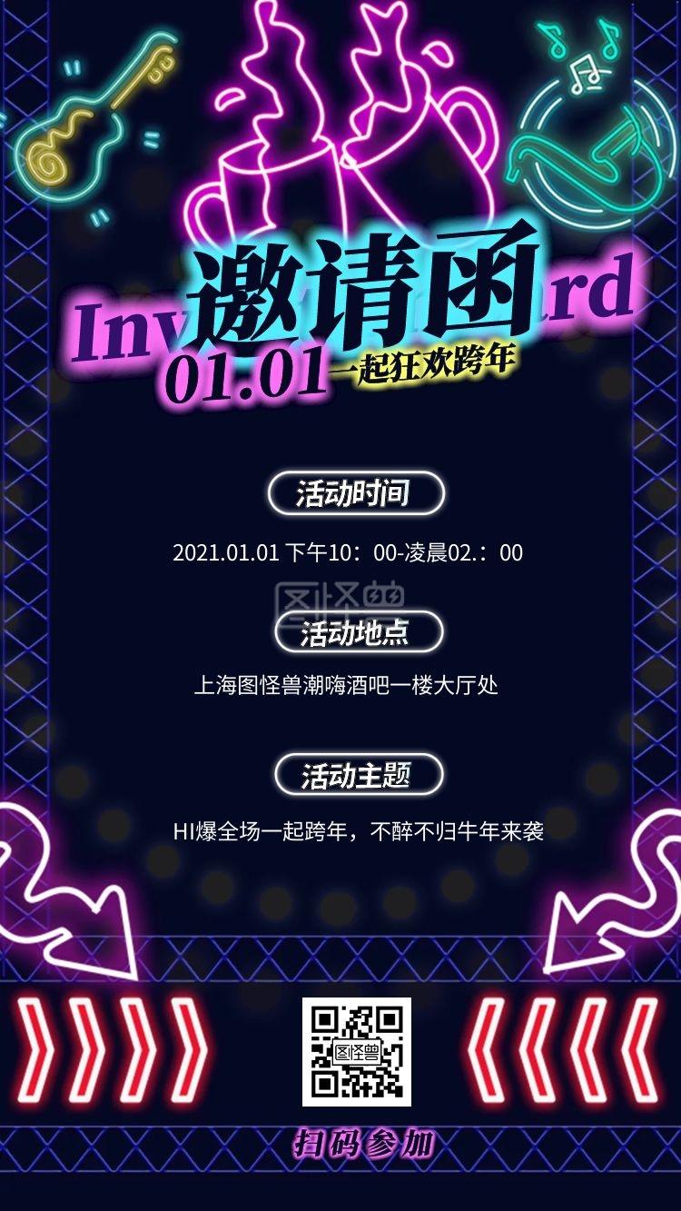 彩色霓虹灯灯管酒吧元旦跨年活动邀请函