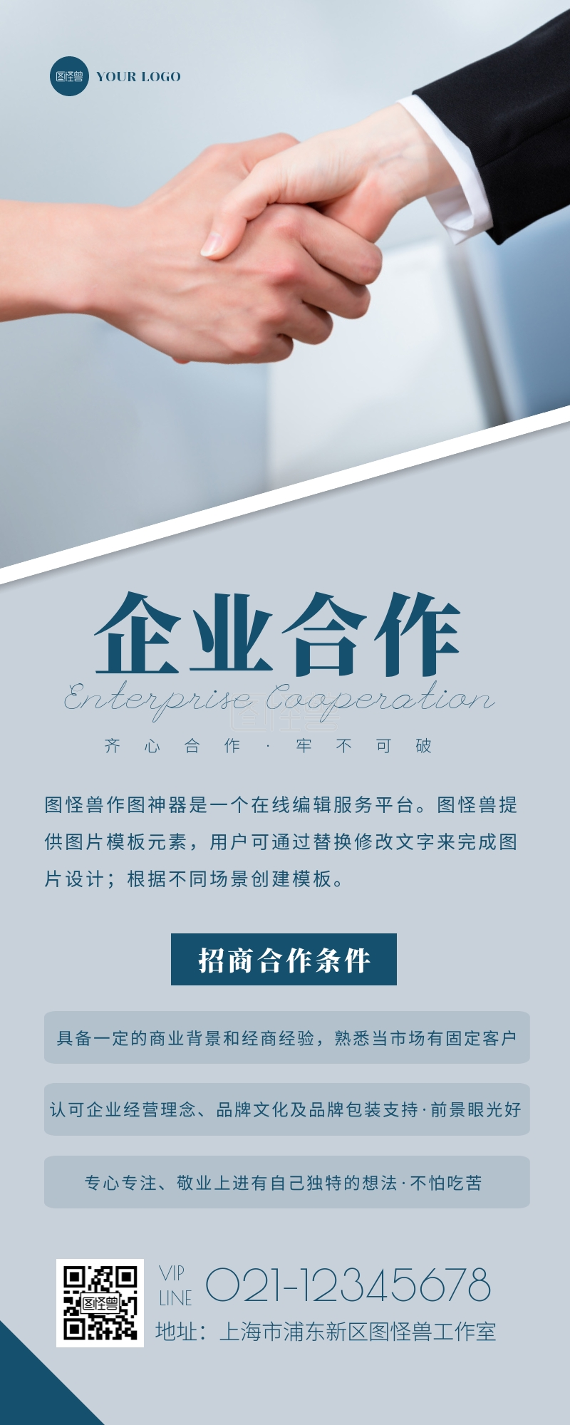 摄影商务大气合作共赢握手招商宣传营销长图