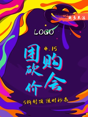 团购砍价会 服装团购海报