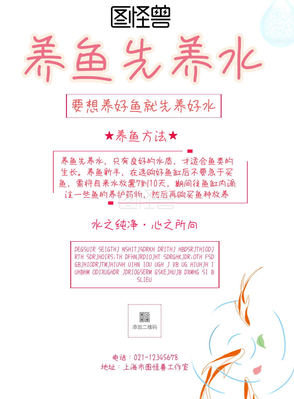 养鱼先养水金鱼海报